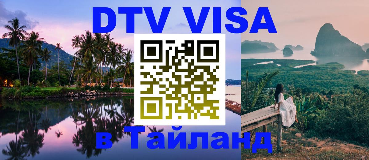 DTV виза Тайланд Кишинёв 