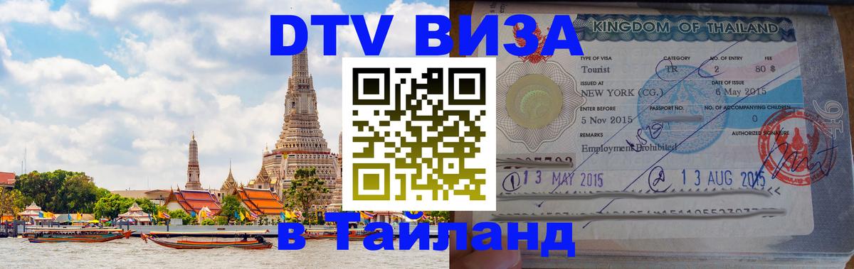 Visa ДТВ Тайланд помощь 