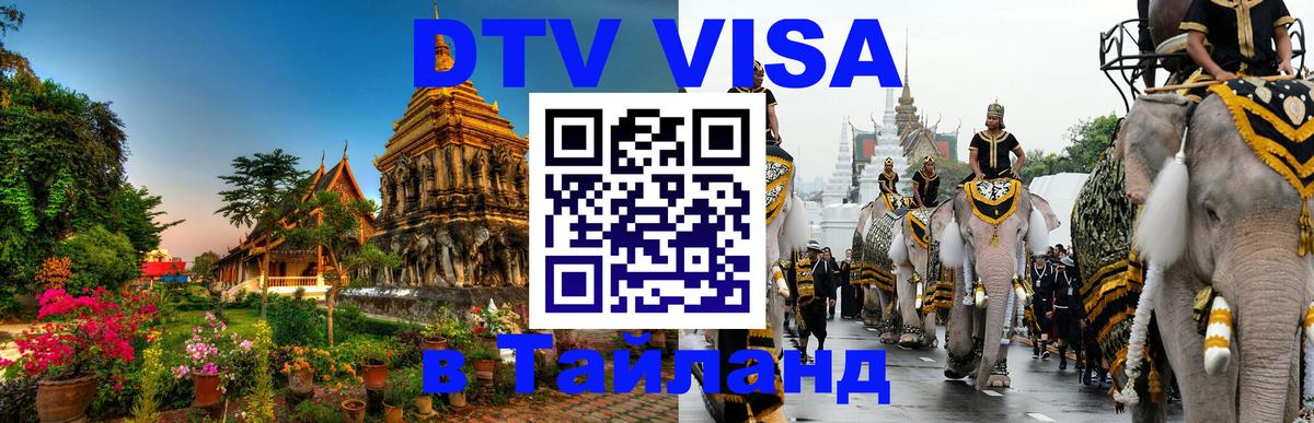 Цены на DTV визу в Таиланд — пакеты услуг, достаточно даже паспорта - 04.10.2025 